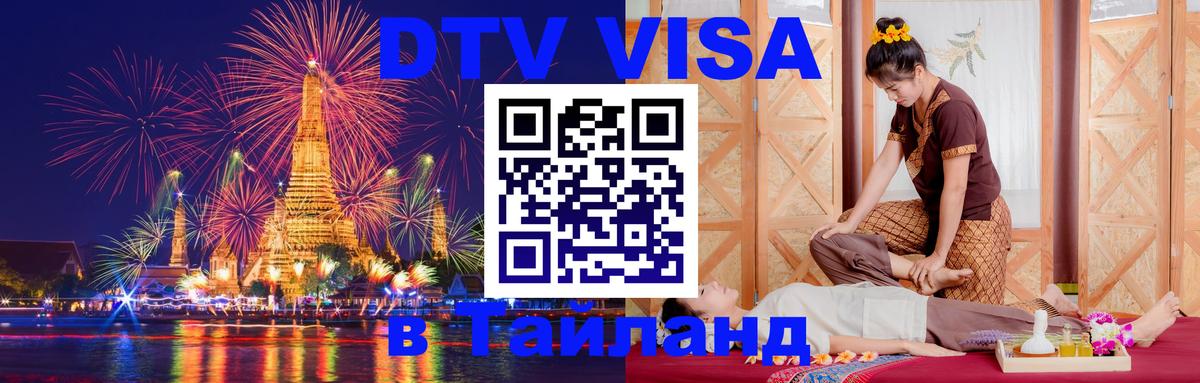 Электронная виза DTV в Тайланд 