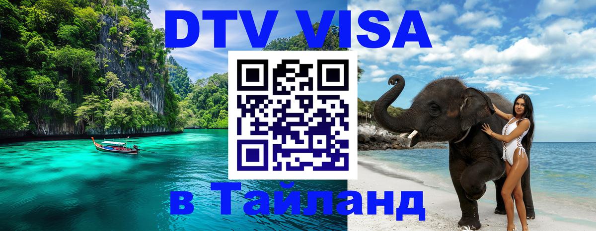 Купить DTV визу в Таиланд Кемерово 